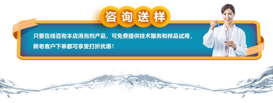 咨詢送樣：只要在線咨詢本店消泡劑產(chǎn)品，可免費(fèi)提供技術(shù)服務(wù)和樣品試用，新老客戶下單都可享受打折優(yōu)惠！